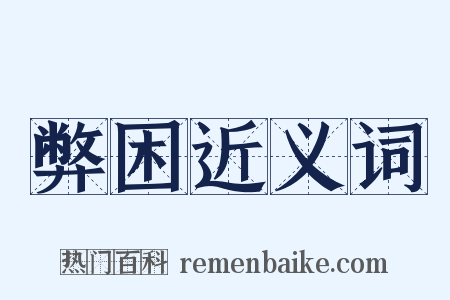 弊困近义词是什么意思的图片